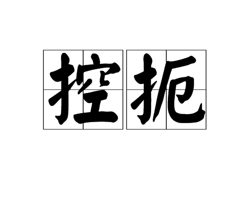  p>控扼,汉语词语,拼音是kòng è,意思是控制. /p>