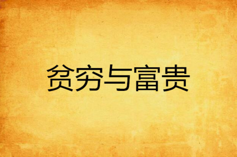 贫穷与富贵
