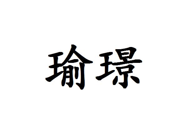 璟瑜