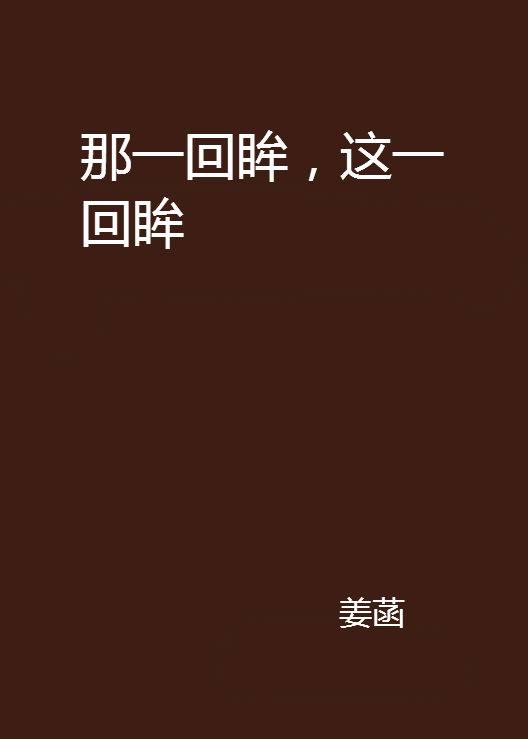 那一回眸，这一回眸_百度百科