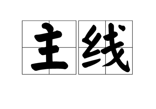 主线_百度百科