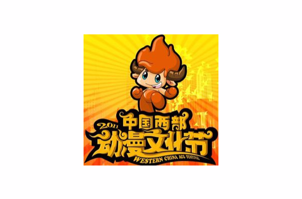 2015第七届中国西部动漫文化节