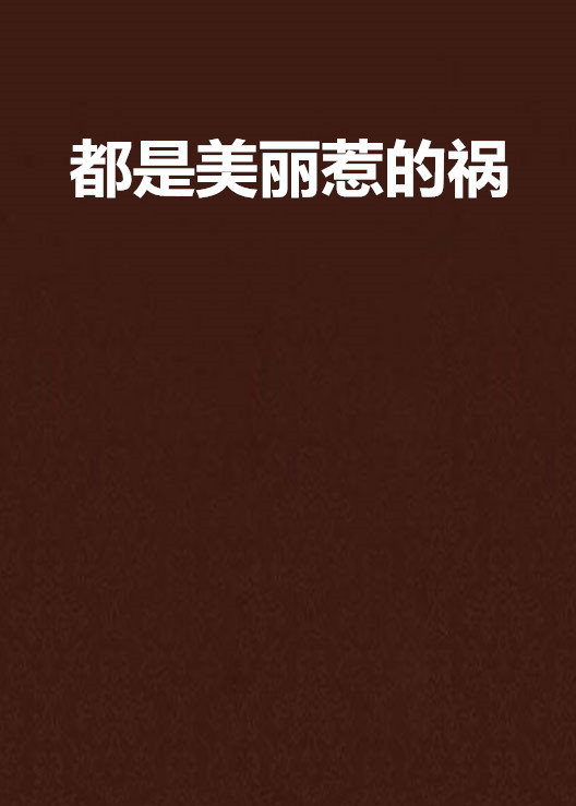 都是美丽惹的祸