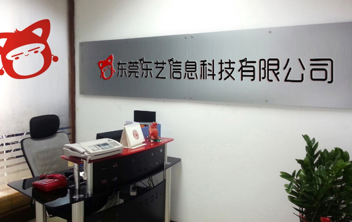 东莞乐艺信息科技有限公司