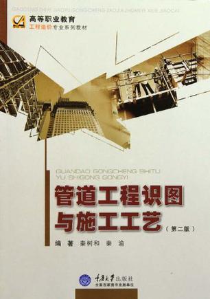 管道识图与施工工艺