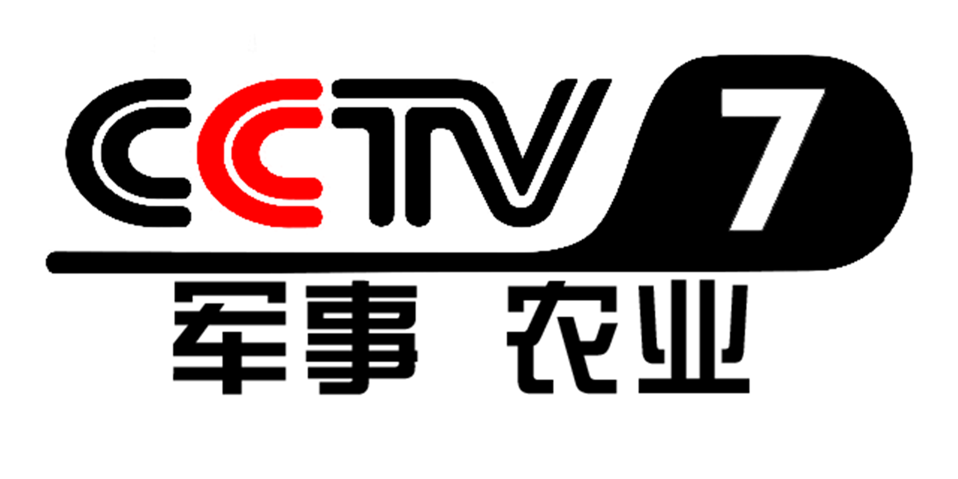 中央广播电视总台cctv-7国防军事频道