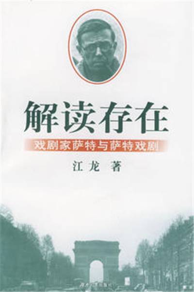 解读存在：戏剧家萨特与萨特戏剧_百度百科
