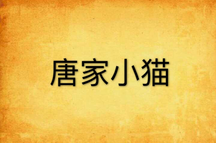  p>《唐家小猫》是由 a target="_blank" href="/item/朝小诚