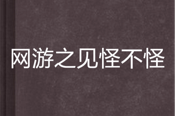 网游之见怪不怪
