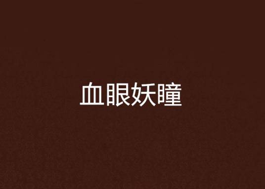 血眼妖瞳_百度百科