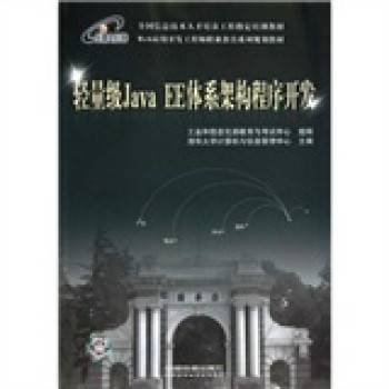 轻量级Java EE体系架构程序开发_百度百科