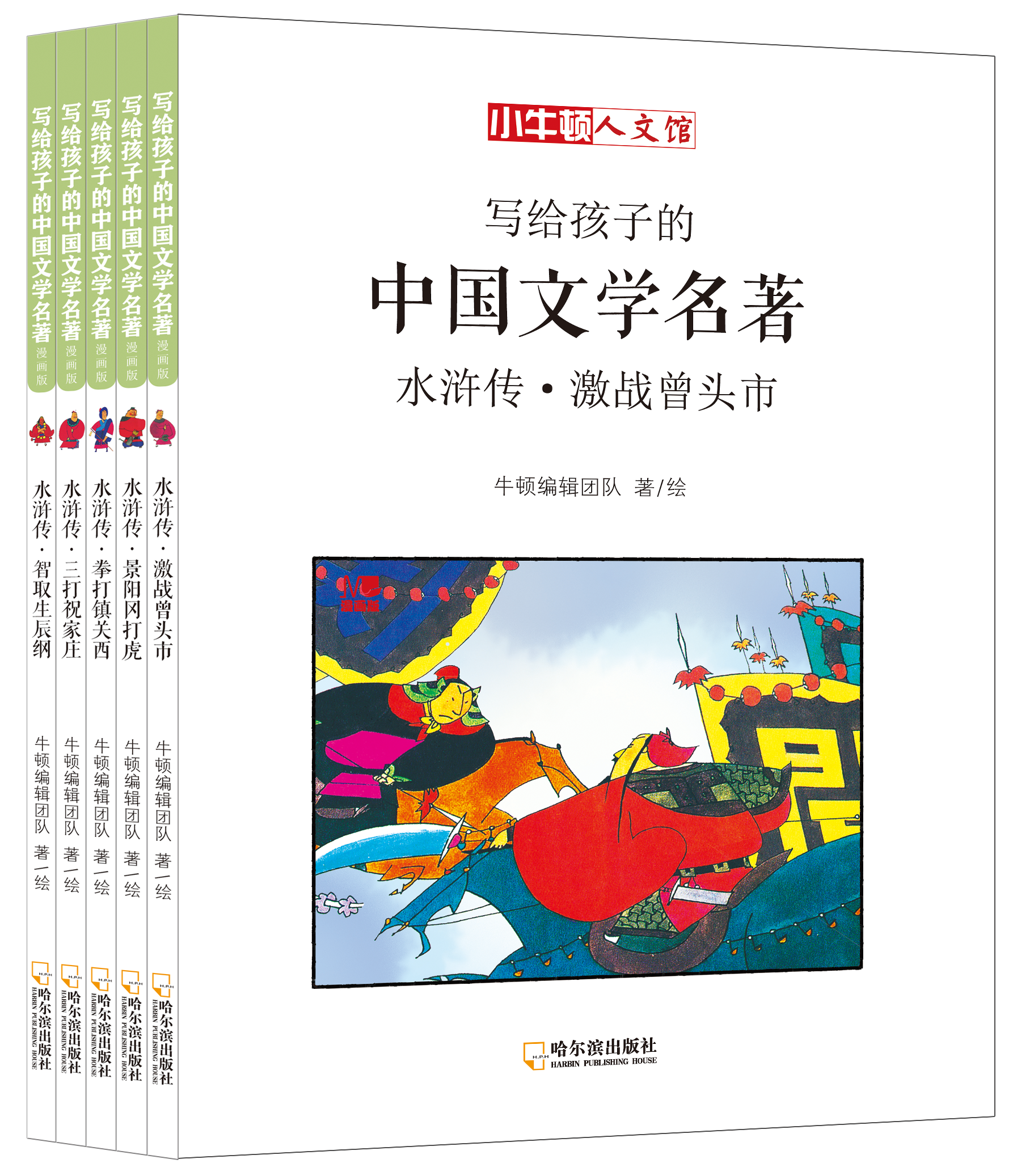 写给孩子的中国文学名著:水浒传
