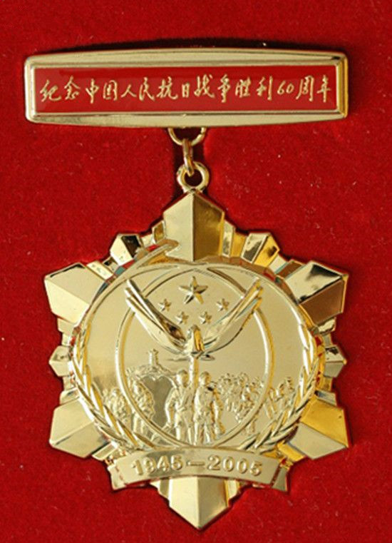 纪念中国人民抗日战争胜利60周年