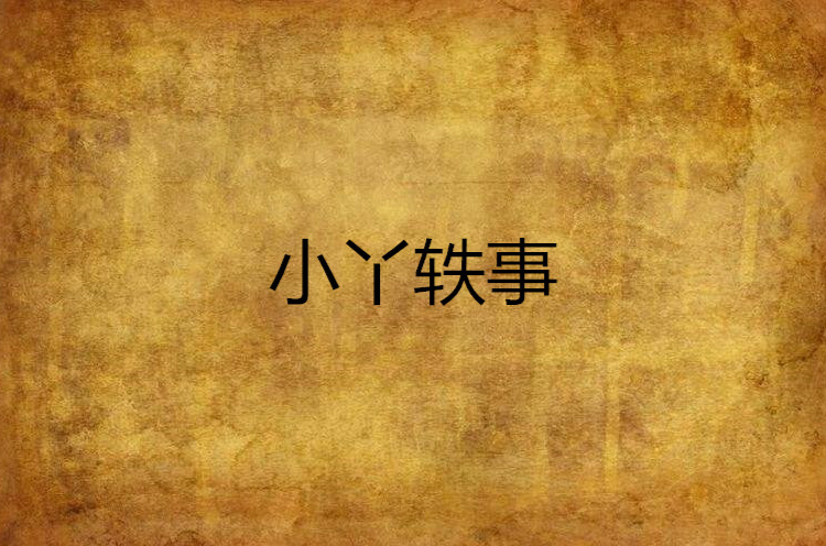 小丫轶事