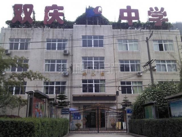 成都双庆中学