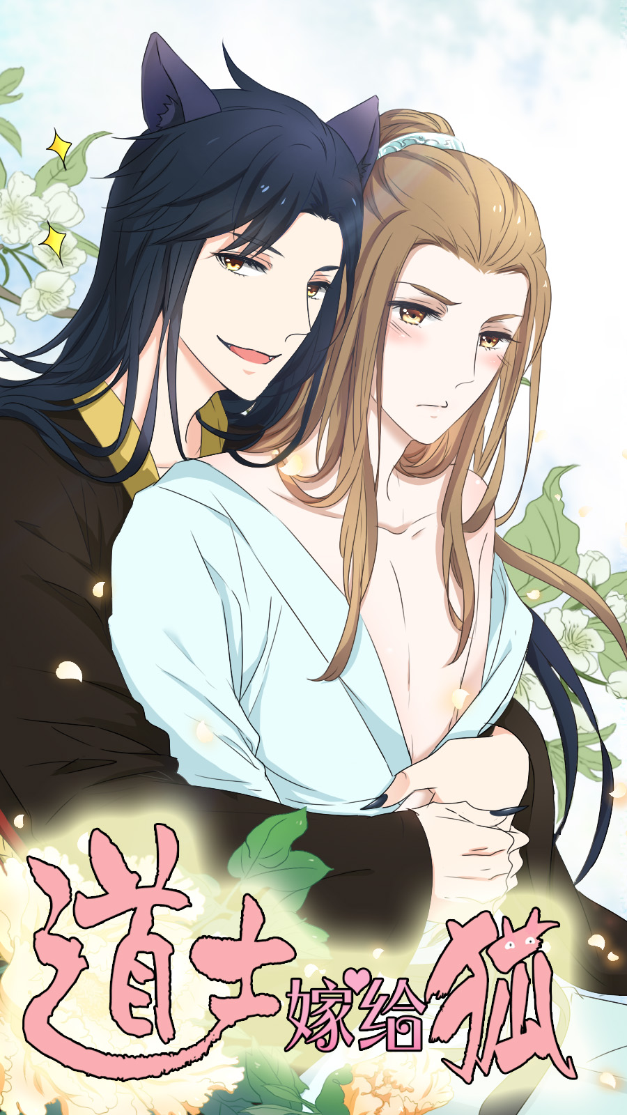 道士嫁给狐之后的调教故事