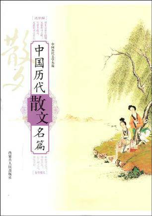 中国历代散文名篇_百度百科