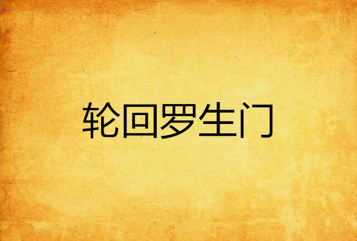 轮回罗生门