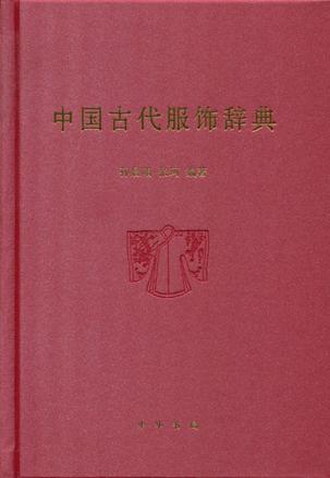 中国古代服饰辞典