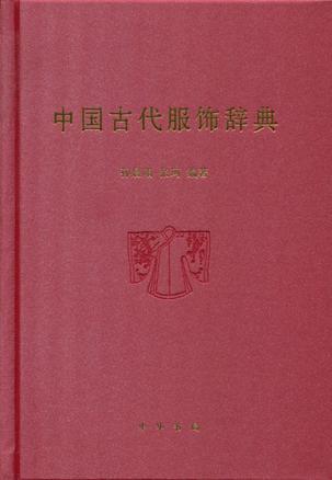 中国古代服饰辞典_百度百科