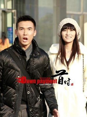  p>电视剧《首付》是由编剧马德林,导演李骏联合打造, a href="#"