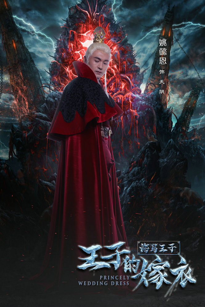 海马王子之王子的嫁衣