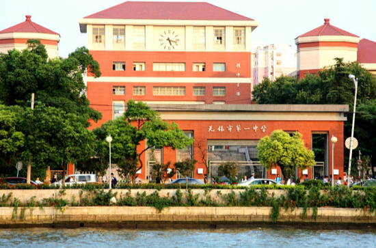 无锡市第一中学