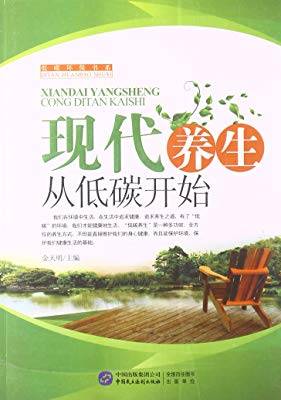 现代养生从低碳开始_百度百科
