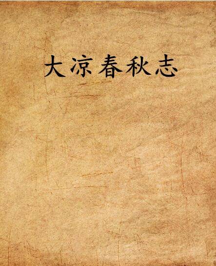 大凉春秋志_百度百科