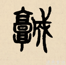 篆书