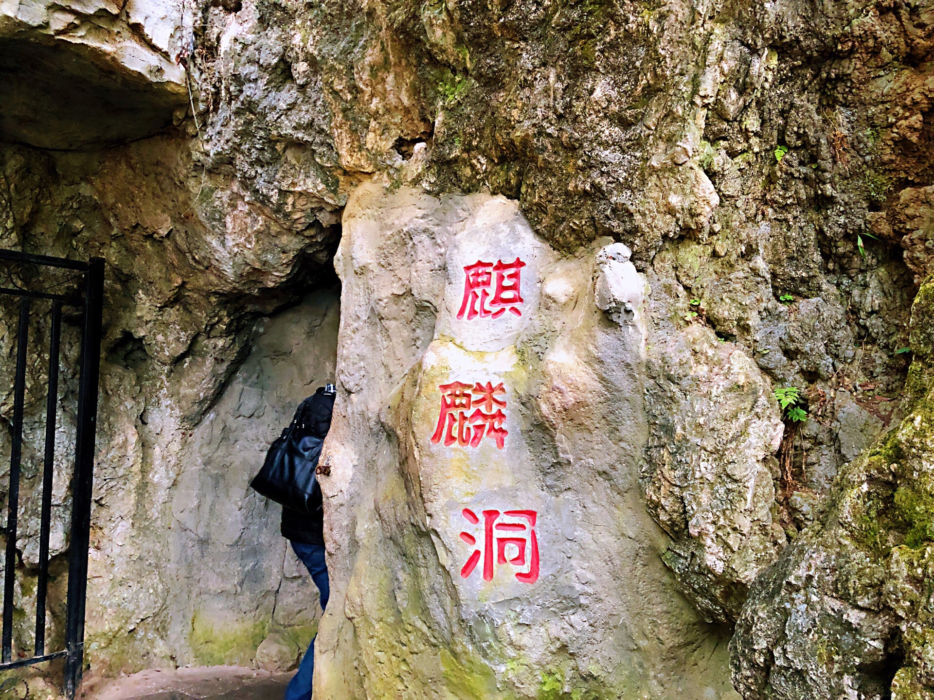  p>麒麟洞在贵州贵阳市 a target="_blank" href="/item/黔灵公园