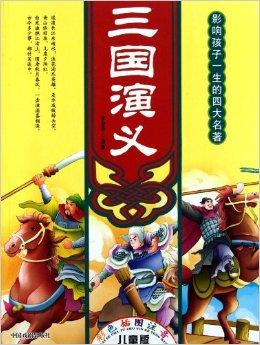  p>《影响孩子一生的四大名著:三国演义(彩色插图注音·儿童版)》是