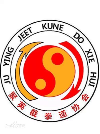 聚英截拳道协会