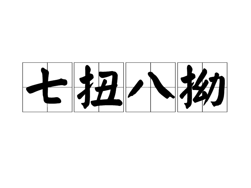 汉语成语,拼音是qī niǔ bā ào,意思是十分别扭不通顺