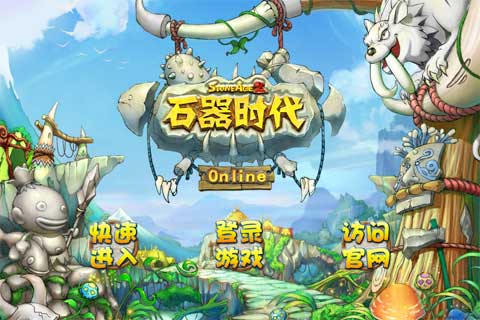 石器时代online