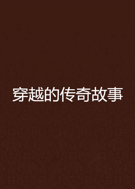 穿越的传奇故事