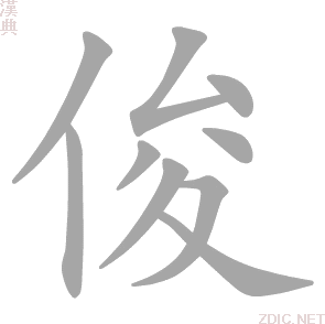 俊（汉语汉字）_百度百科