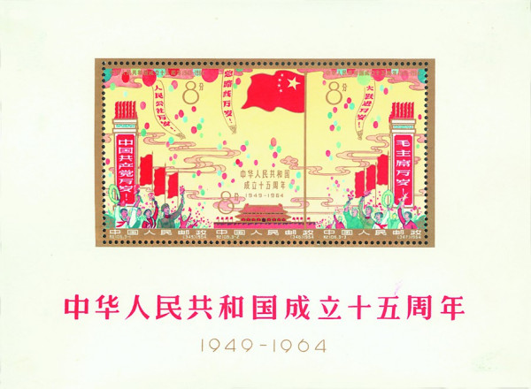 中华人民共和国成立十五周年_百度百科