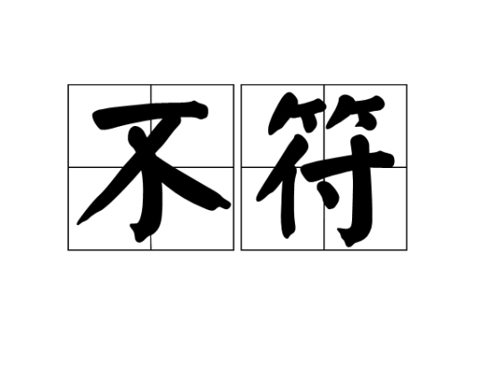 不符_百度百科
