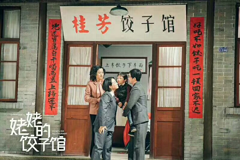 出演作品《 a target="_blank" href="/item/姥姥的饺子馆/18022834"