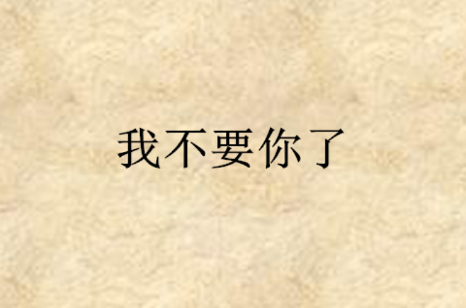 我不要你了