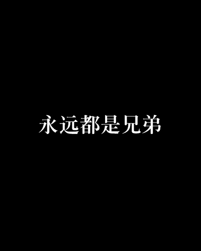 永远都是兄弟