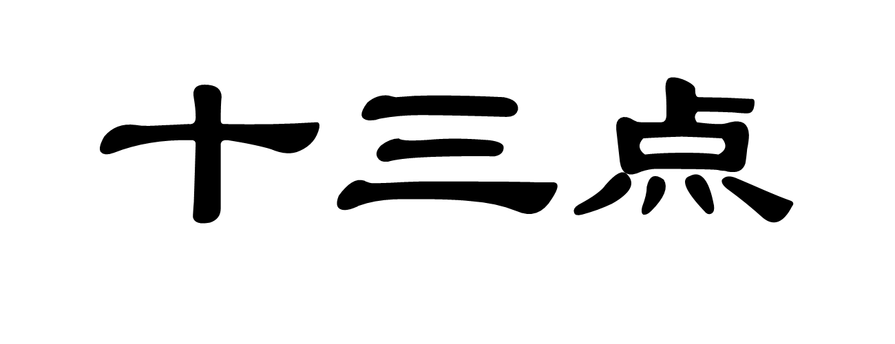 十三点