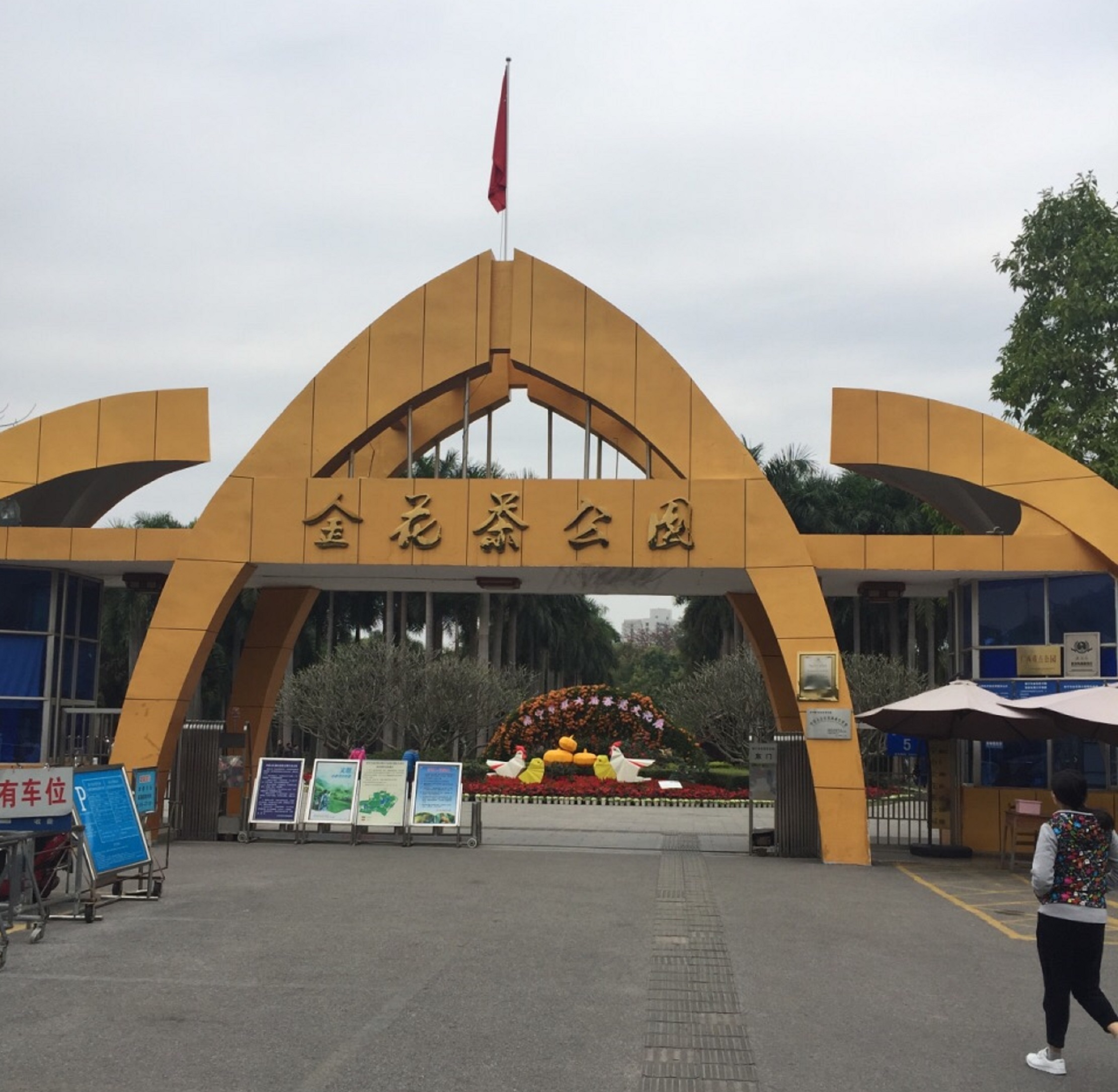  p>金花茶公园是全国首家以种植"花族皇后" a target="_blank" href="