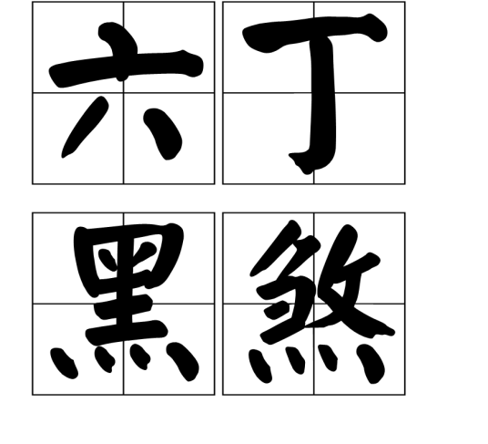六丁黑煞_百度百科