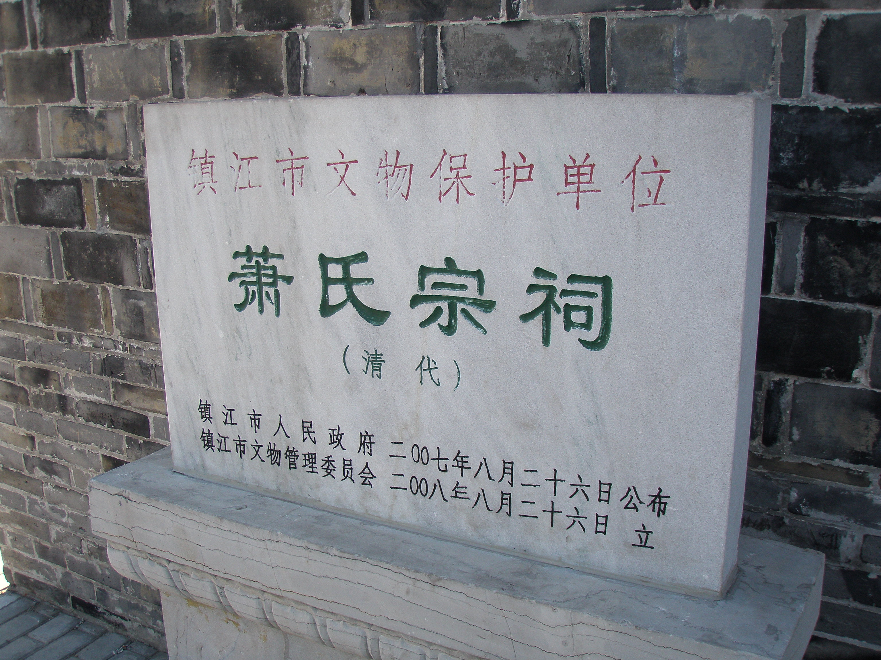萧氏宗祠