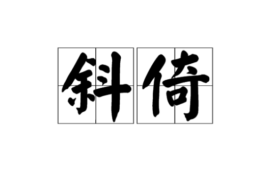 斜倚_百度百科