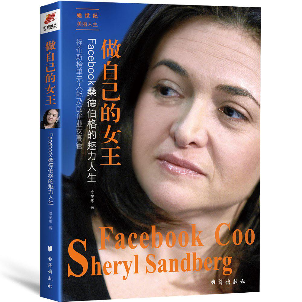 做自己的女王: facebook桑德伯格的魅力人生