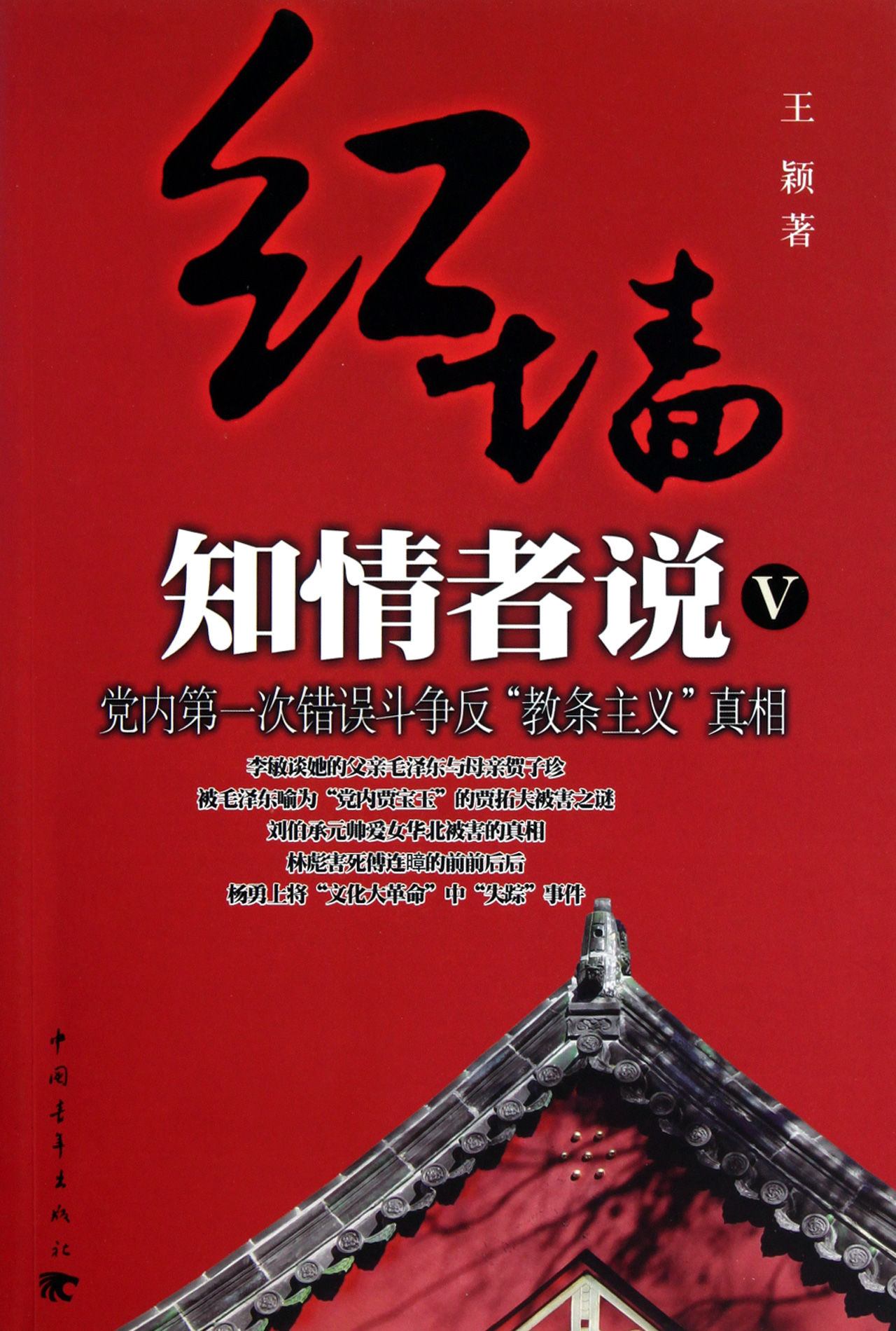 红墙知情者说1:从童怀周到四人帮罪证调查