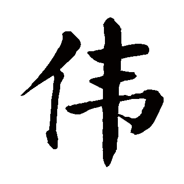 伟_百度百科